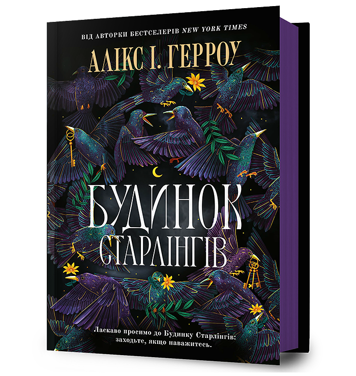 Будинок Старлінгів